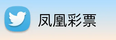 凤凰彩票 Logo
